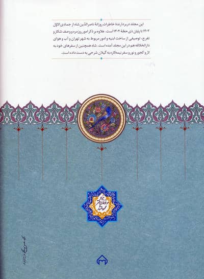روزنامه خاطرات ناصرالدین شاه قاجار 13 (از جمادی الاول 1303 تا ذی حجه 1304)