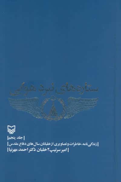 ستاره های نبرد هوایی 5 (زندگی نامه،خاطرات و تصاویری از خلبانان سال های دفاع مقدس)