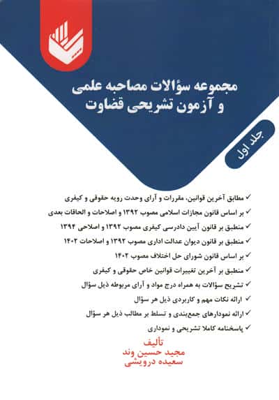 مجموعه سوالات مصاحبه علمی و آزمون تشریحی قضاوت (2جلدی)