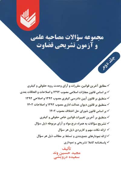 مجموعه سوالات مصاحبه علمی و آزمون تشریحی قضاوت (2جلدی)