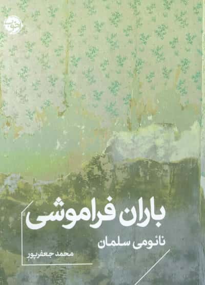 باران فراموشی