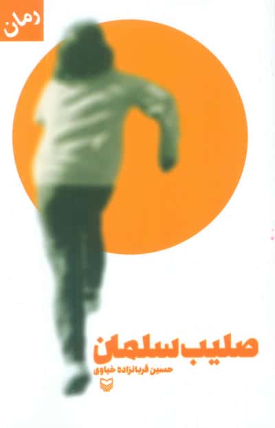 صلیب سلمان
