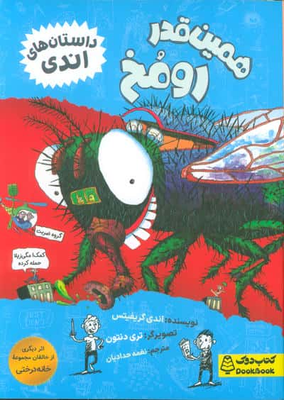 همین قدر رومخ (داستان های اندی)