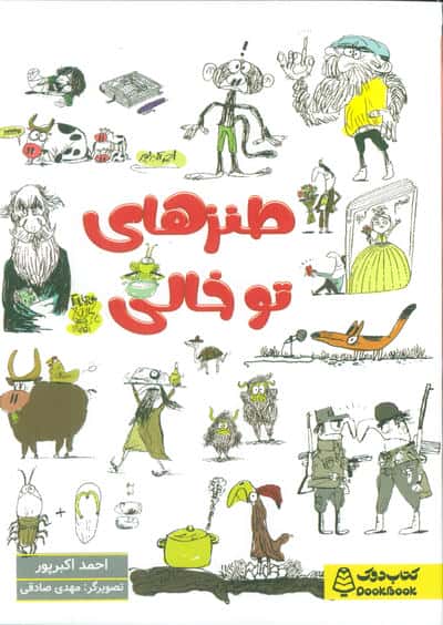 طنزهای توخالی 