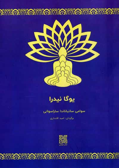 یوگا نیدرا