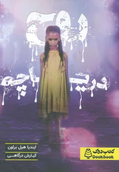 روح دریاچه 