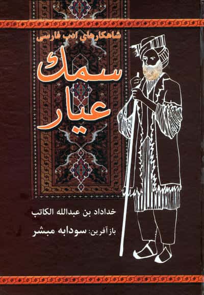 سمک عیار (زرکوب،وزیری،باهم)