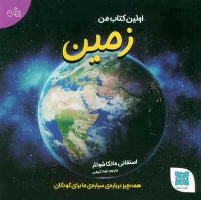 اولین کتاب من زمین