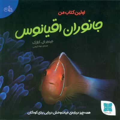 اولین کتاب من جانوران اقیانوس
