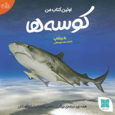 اولین کتاب من (کوسه ها)