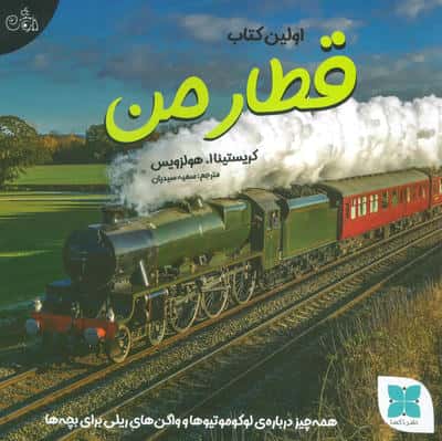 اولین کتاب قطار من