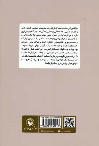 تراژدی و تعالی (از دوران رنسانس تا عصر ما)