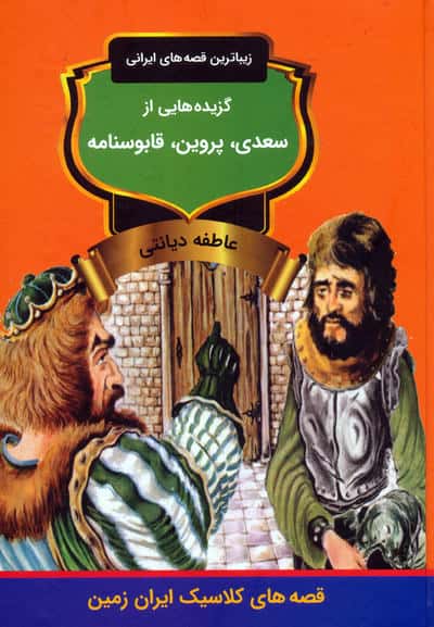 گزیده هایی از سعدی،پروین،قابوسنامه 