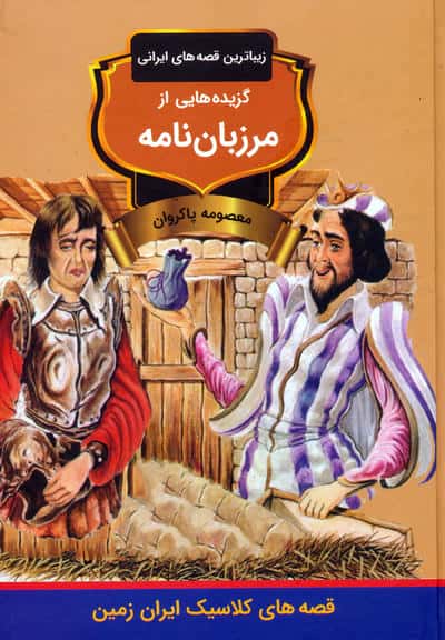 گزیده هایی از مرزبان نامه (زیباترین قصه های ایرانی)