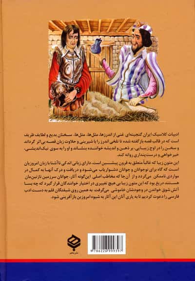 گزیده هایی از مرزبان نامه (زیباترین قصه های ایرانی)