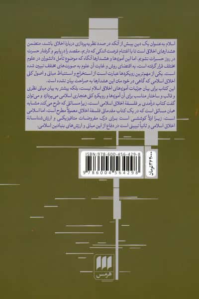 درآمدی به فلسفه اخلاق اسلامی