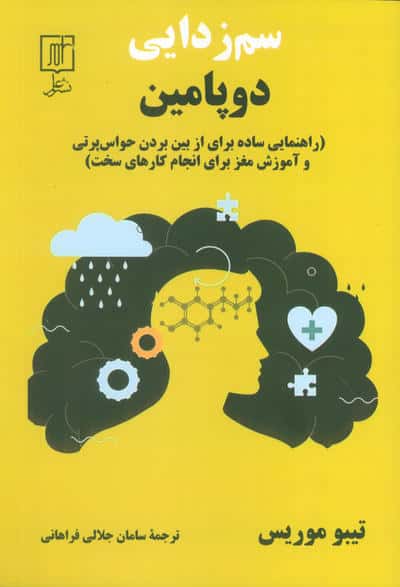سم زدایی دوپامین (راهنمایی ساده برای از بین بردن حواس پرتی و آموزش مغز برای انجام کارهای سخت)