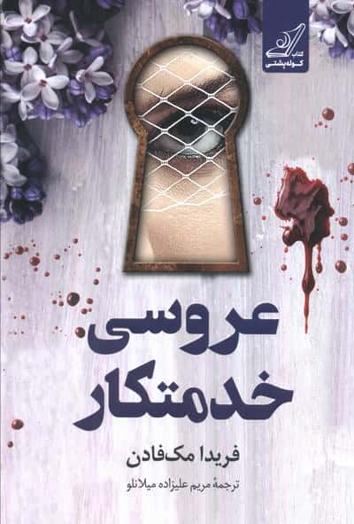 عروسی خدمتکار 