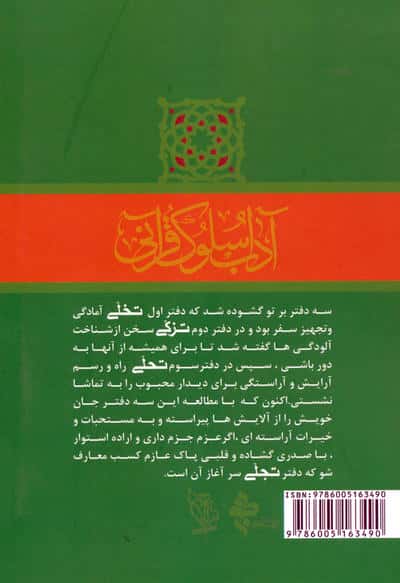 تجلی در جلوه گر شدن انوار الهی (آداب سلوک قرآنی 4 (جلدهای 1و2))