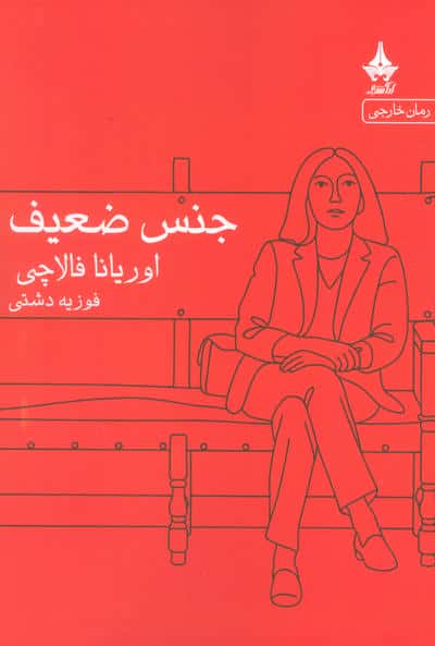 جنس ضعیف