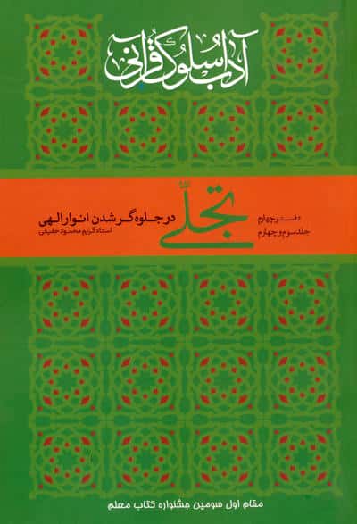 تجلی در جلوه گر شدن انوار الهی (آداب سلوک قرآنی 4 (جلدهای 3و4))