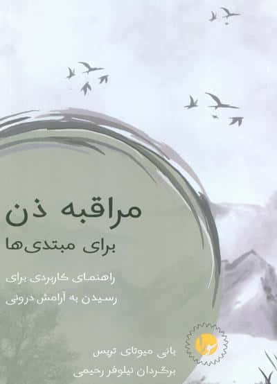 مراقبه ذن برای مبتدی ها (راهنمای کاربردی برای رسیدن به آرامش درونی)