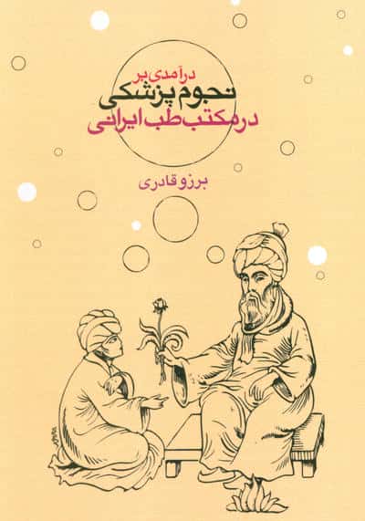 درآمدی بر نجوم پزشکی در مکتب طب ایرانی