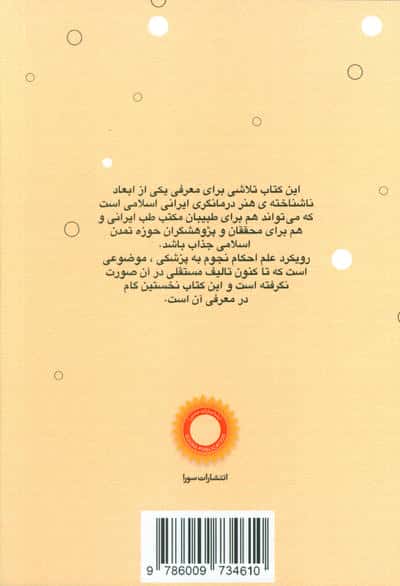 درآمدی بر نجوم پزشکی در مکتب طب ایرانی
