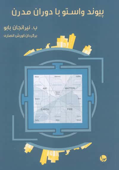 پیوند واستو با دوران مدرن 