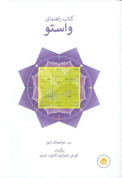 کتاب راهنمای واستو 