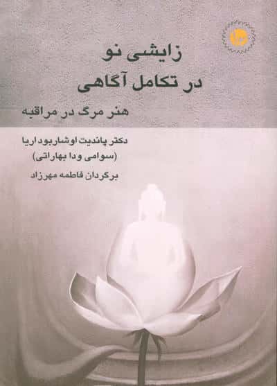 زایشی نو در تکامل آگاهی (هنر مرگ در مراقبه)