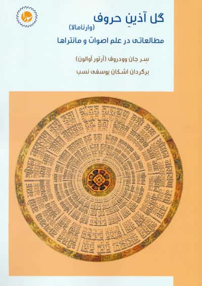 گل آذین حروف:وارنامالا (مطالعاتی در علم اصوات و مانتراها)