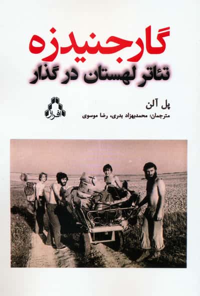 گارجنیدزه (تئاتر لهستان در گذار)