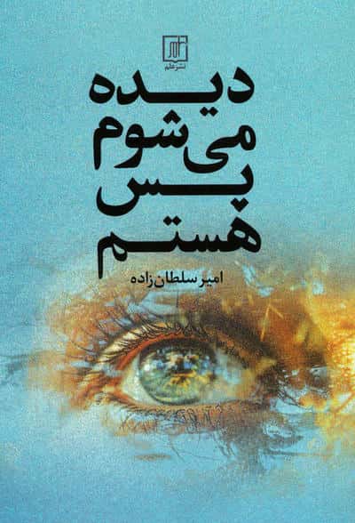 دیده می شوم پس هستم
