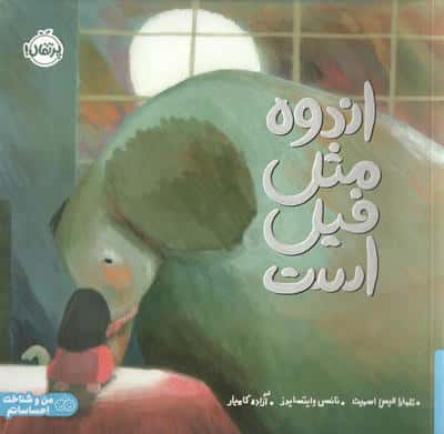 اندوه مثل فیل است (گلاسه)