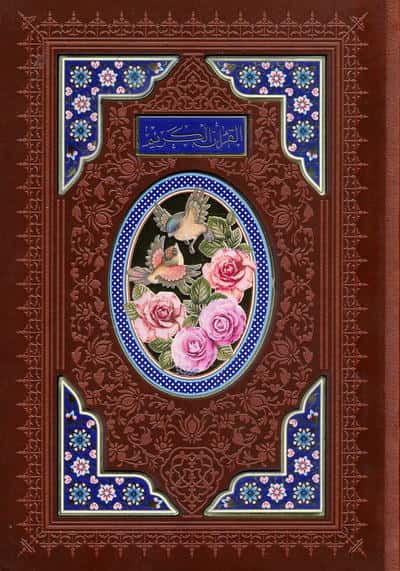 قرآن کریم اشرفی (باقاب،ترمو،لیزری،پلاک دار رنگی)