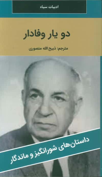 دو یار وفادار