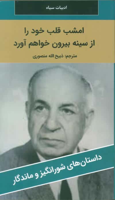 امشب قلب خود را از سینه بیرون خواهم آورد