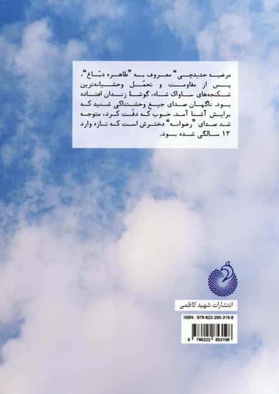 خواهر دباغ (خاطرات مرضیه حدیده چی معروف به طاهره دباغ از زندان های حکومت پهلوی)