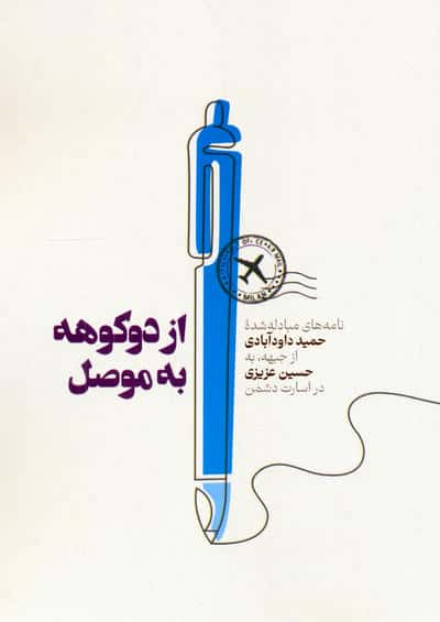 از دوکوهه به موصل
