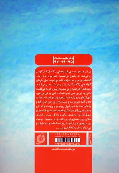 عروسی پشت خاکریز (خاطرات جانباز آزاده،محمدعلی نوریان)