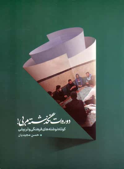 دوره ات نگذشته مربی! (کوتاه نوشته های فرهنگی و تربیتی)