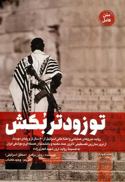 تو زودتر بکش 4 (روایت نیروهای عملیاتی و اطلاعاتی اسرائیل از 60 سال ترور های موساد...)