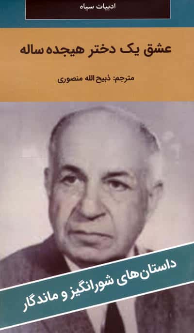 عشق یک دختر هیجده ساله