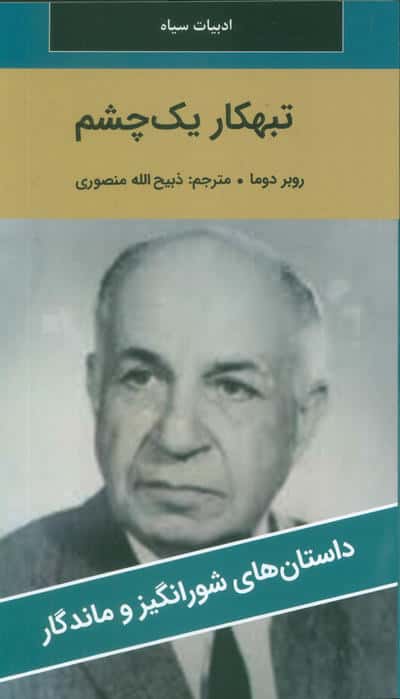 تبهکار یک چشم