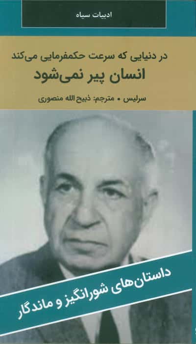 در دنیایی که سرعت حکمفرمایی می کند انسان پیر نمی شود