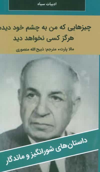 چیزهایی که من به چشم خود دیدم،هرگز کسی نخواهد دید