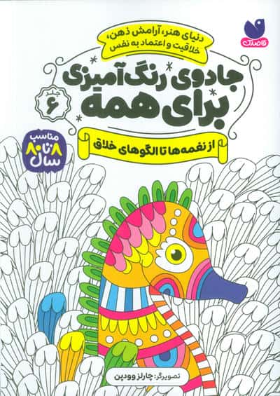 جادوی رنگ آمیزی برای همه 6 (از نغمه ها تا الگوهای خلاق)