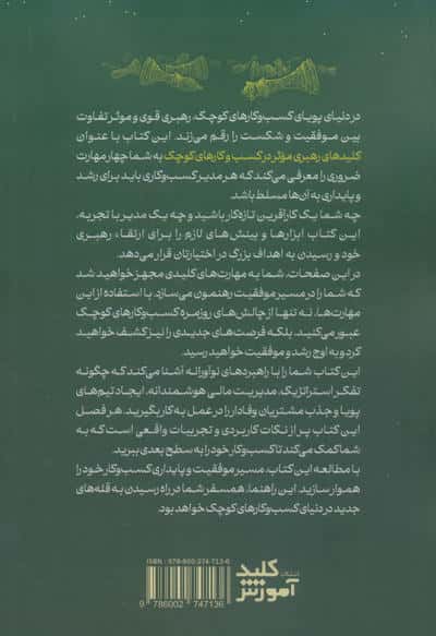 کلیدهای رهبری موثر در کسب و کارهای کوچک (چهار ویژگی و مهارت بنیادی برای رهبری کسب و کارهای کوچک)