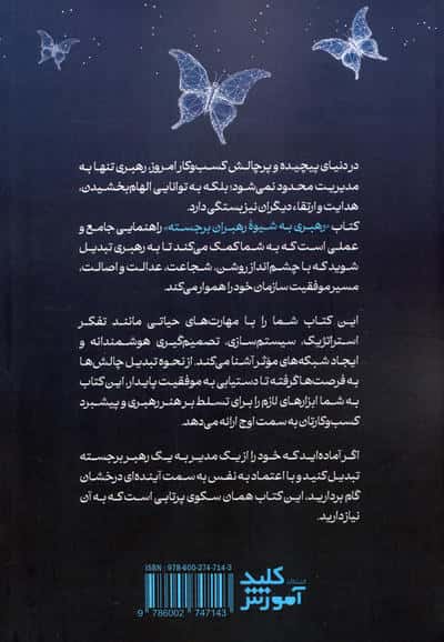 رهبری به شیوه رهبران برجسته (چهار خصوصیت و چهار مهارت ضروری رهبران اثرگذار در حوزه کسب و کار)
